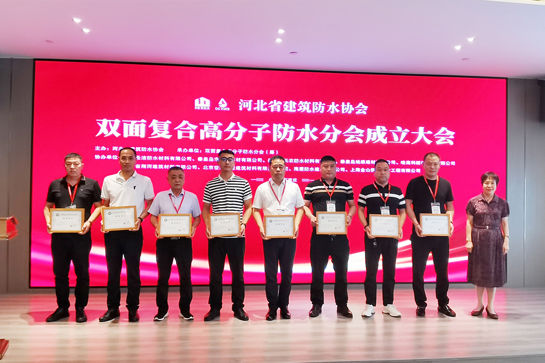 北方尊龙官方网站集团恭贺河北省修建防水协会双面复合高分子防水分会成立！