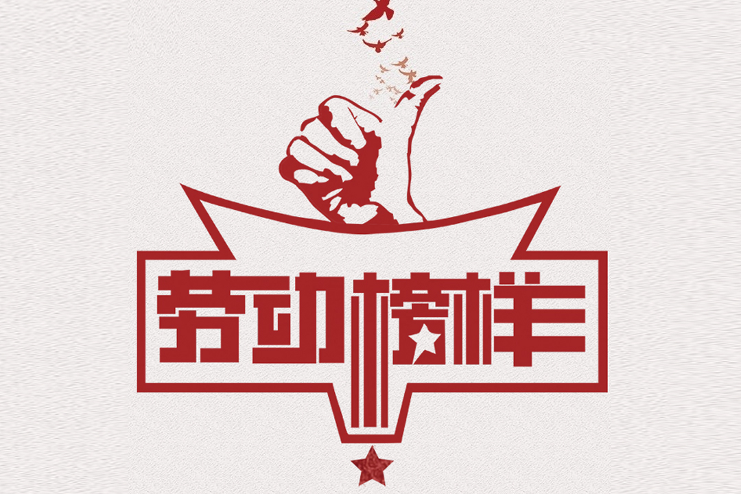 北方尊龙官方网站董事长王荣博荣获山东省五一劳动奖章